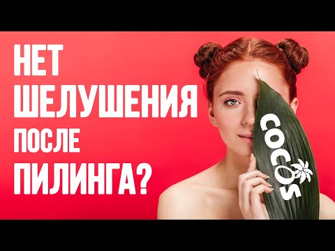 Видео: Почему нет шелушения после пилинга — отвечает ТМ Cocos