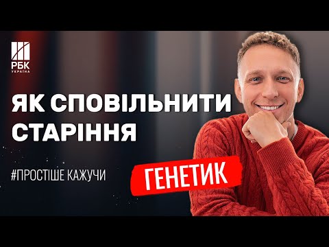 Видео: Скільки вам насправді років і як прожити довше? Генетик Коляда — про старіння, гени та довголіття