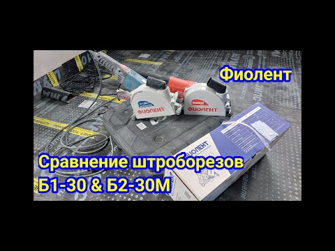 Видео: Штроборез фиолент.  Б1-30 & Б2-30М. Или чуть-чуть допилить напильником 😁🤟