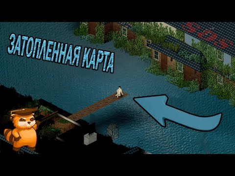 Видео: МОЖНО ЛИ ВЫЖИТЬ НА ЗАТОПЛЕННОЙ КАРТЕ В PROJECT ZOMBOID