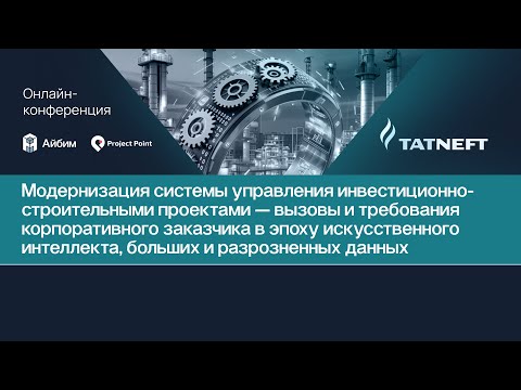 Видео: Модернизация системы управления инвестиционно-строительными проектами