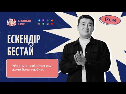 Видео: Ескендір Бестай: Үйрену өнері, кітап оқу және бала тәрбиесі | Narikbi LIVE #44