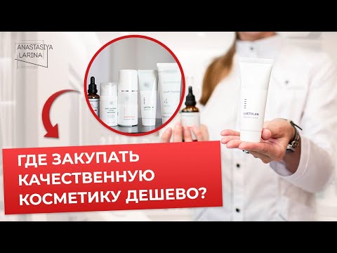 Видео: Как и где будущему косметологу закупать косметику | Анастасия Ларина | Школа косметологии