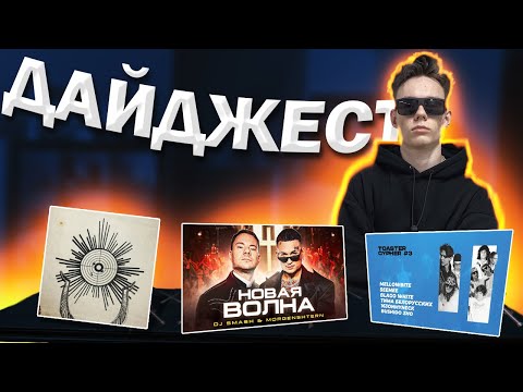 Видео: Реакция на DJ Smash & MORGENSHTERN - Новая Волна, Miyagi & Andy Panda - Патрон,  TOASTER CYPHER