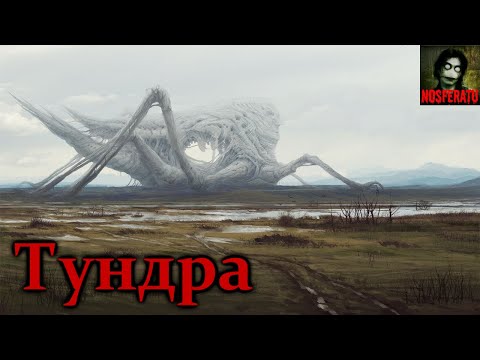 Видео: ТУНДРА. Что скрывают тёмные уголки Земли. Страшные истории на ночь. Ужасы. Мистика