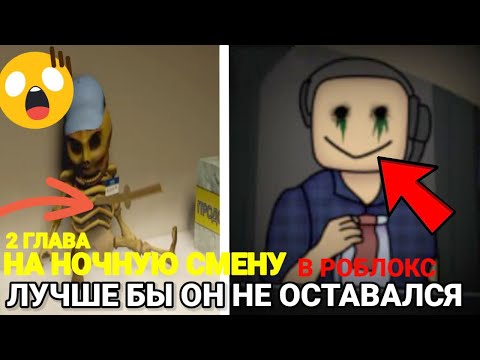 Видео: 😱ЗРЯ ОН ОСТАЛСЯ НА ВТОРУЮ НОЧНУЮ СМЕНУ В РОБЛОКС!