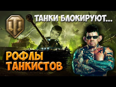 Видео: ГЛАД ВАЛАКАС С БОГДАНЧИКОМ ЛЮБЯТ ЗАХОДИТЬ В ТАНКИ И ИСПОЛНЯТЬ - ВАЛАКАС ТАНКИСТЫ
