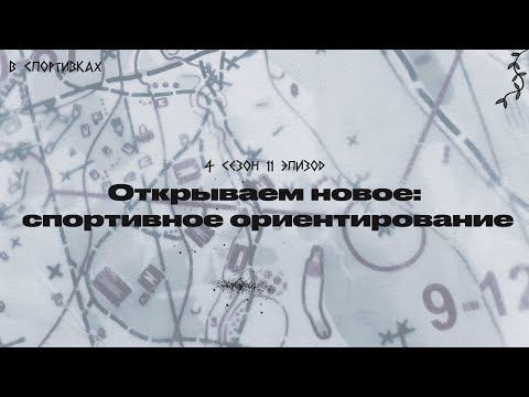 Видео: Подкаст «В спортивках». Открываем новое: чем прекрасно спортивное ориентирование