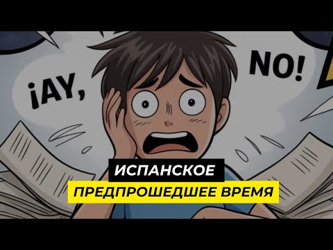 Видео: Как понять ПРЕДПРОШЕДШЕЕ  время в ИСПАНСКОМ языке  и не сойти с ума   | Pretérito Pluscuamperfecto