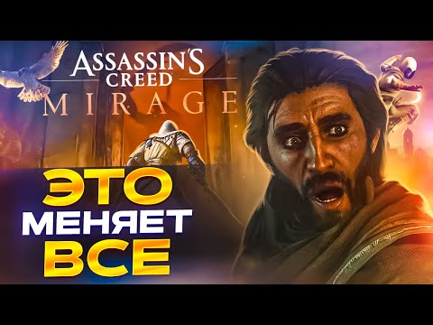 Видео: ASSASSIN’S CREED MIRAGE - УЖАСЕН, НО ЕСТЬ ОДИН НЮАНС...