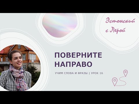 Видео: Учим эстонский | Урок 16 | Поверни направо!