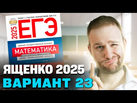 Видео: Ященко 2025 | Вариант 23 | Полный разбор варианта | Профильная математика ЕГЭ 2025