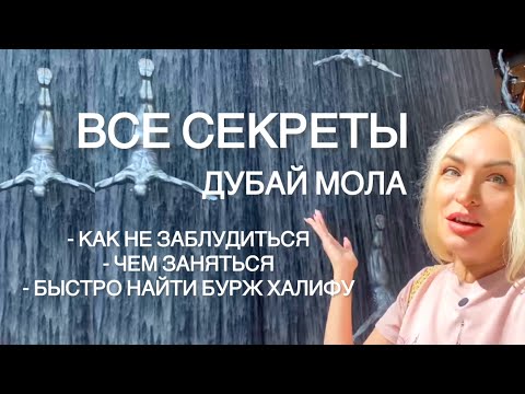 Видео: Как ориентироваться в Дубай Моле и что там делать?