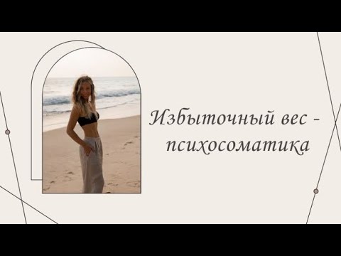 Видео: Избыточный вес - психосоматика. | Марина Склярова | Психология