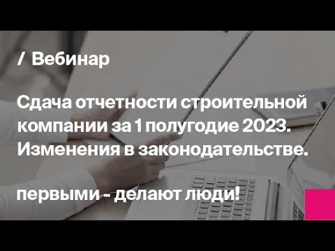 Видео: Подготовка отчетности за 1 полугодие 2023 в строительстве. Актуальные изменения | Запись вебинара