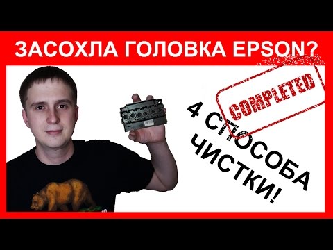 Видео: Чистка печатающей головки Epson. Подробная инструкция на примере XP-323