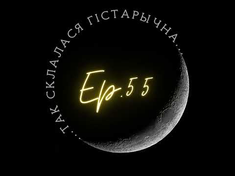 Видео: 55 | Даўгач | Як і дзе жылі гараджане ў канцы XIX ст.