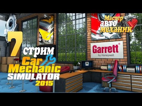 Видео: Стрим - Car Mechanic Sumulator 2015