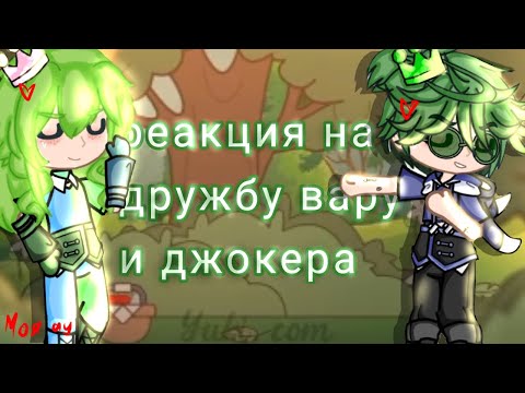 Видео: реакция клонов на дружбу вару и джокера #мояау #13карт #кринж