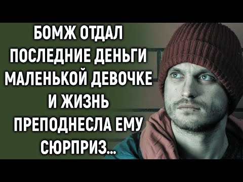 Видео: Бомж отдал последнее девочке и жизнь его вознаградила…