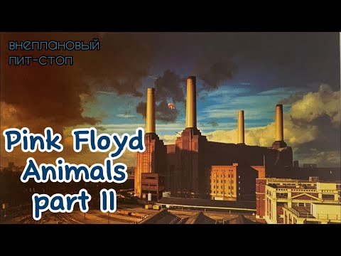 Видео: Сага о Флойдах, выпуск 22: Animals part II (Art)