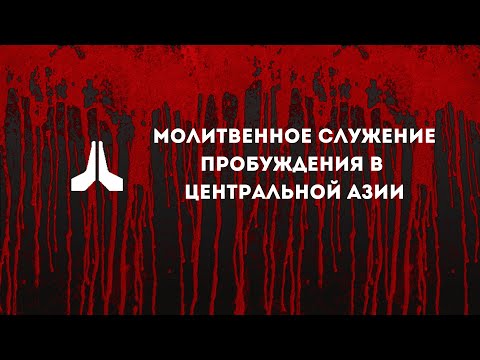 Видео: Молитвенное служение пробуждения в Центральной Азии 04.08.2024