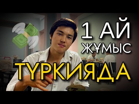 Видео: Түркиядағы жұмыс — жұмақ па, тозақ па? 1 айда білгендеріміз
