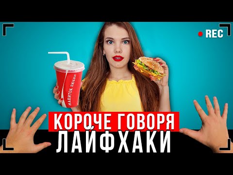 Видео: КОРОЧЕ ГОВОРЯ, ТУПЫЕ ЛАЙФХАКИ [От первого лица] - Проверка лайфхаков