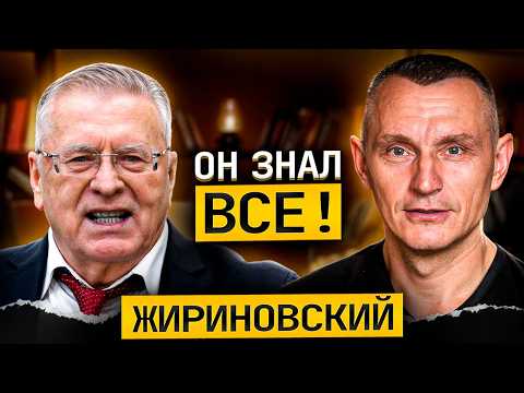 Видео: Откуда Жириновский всё знал? Мог ли прожить дольше?
