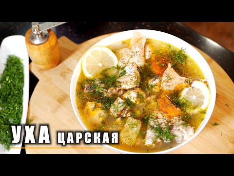 Видео: ЦАРСКАЯ УХА ДОМА!