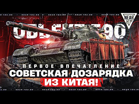 Видео: Объект 590 - СОВЕТСКАЯ ДОЗАРЯДКА ИЗ КИТАЯ! ПЕРВОЕ ВПЕЧАТЛЕНИЕ