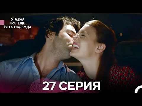 Видео: У Меня Всё Ещё Есть Надежда 27 Серия (русский дубляж)