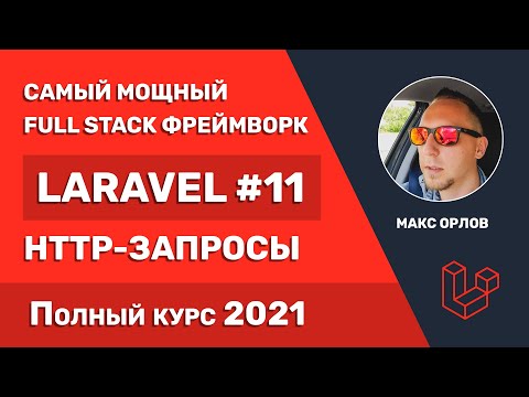 Видео: Полный курс Laravel 11 HTTP запросы (Requests)