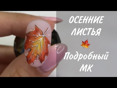 Видео: КЛЕНОВЫЙ лист🍁 на ногтях