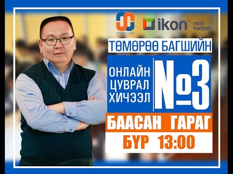 Видео: Онлайн цуврал хичээл №3