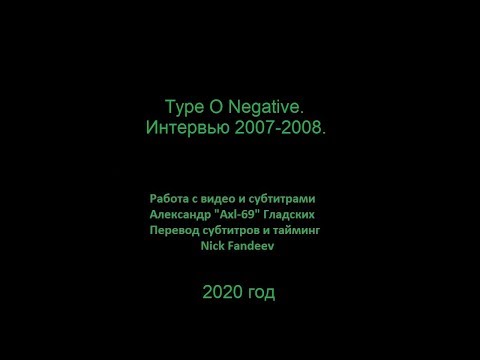Видео: Type O Negative. Интервью 2007-2008