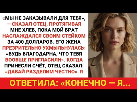 Видео: Родители дали мне хлеб, а брату — стейк за 400 долларов. Когда пришёл Билл, я сказал...