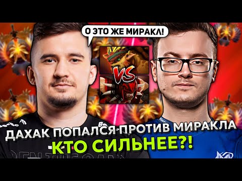 Видео: ДАХАК ПОПАЛСЯ ПРОТИВ МИРАКЛА НА ХАЙ ММР! КТО СИЛЬНЕЕ?! | DAXAK vs MIRACLE STREAM DOTA 2