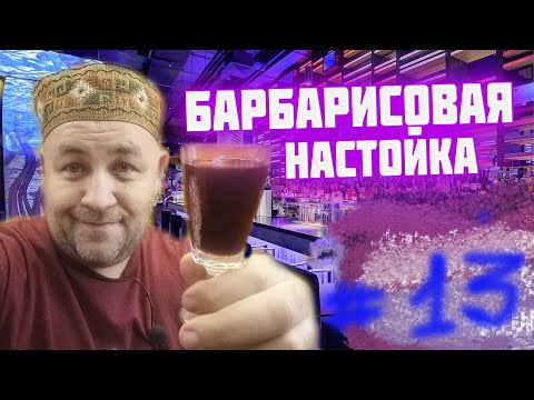 Видео: Такую настойку вы еще не пробовали  БАРБАРИСОВКА  две версии   мужской и женский барбарисовый ликер