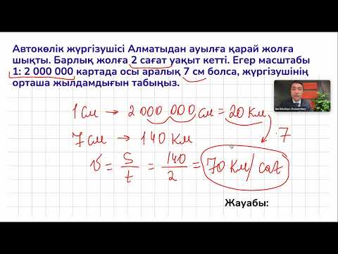 Видео: 6-сынып. Масштаб