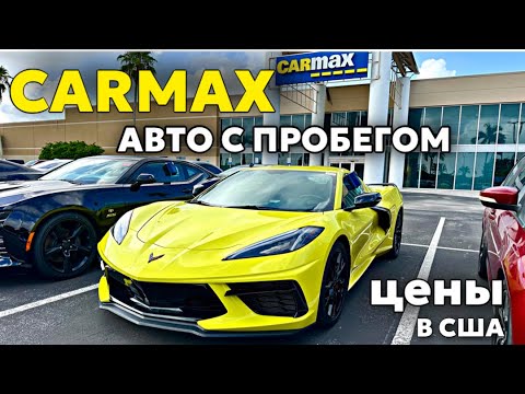 Видео: Цены на авто с пробегом в США, площадка CARMAX