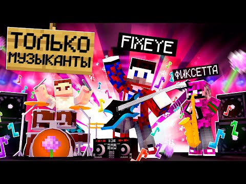 Видео: 😱Я Притворился МУЗЫКАНТОМ и Зашёл на Сервер "Только для Музыкантов" в Майнкрафт! + ТРЕК