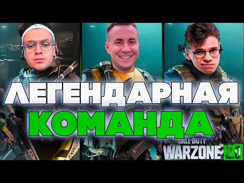 Видео: ЛЕГЕНДАРНАЯ КОМАНДА! ЛИКС БУСТЕР АУНКЕР И ПЧЕЛКИН ИГРАЮТ В WARZONE 2 НА СТРИМЕ!