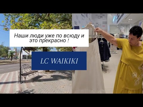 Видео: НИКОЛАЕВ ✅️ LC WAIKIKI ✅️ НОВИНКИ! НАШИ ЛЮДИ УЖЕ ПО ВСЮДУ ЭТО ПРЕКРАСНО❤️#хочуврекомендации #мода 