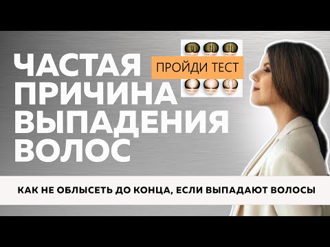 Видео: №108 Самая частая причина выпадения волос 😟 Как остановить выпадение волос?