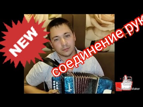 Видео: соединение рук на гармони,советы начинающим гармонистам!