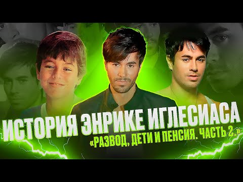 Видео: ИСТОРИЯ ЭНРИКЕ ИГЛЕСИАСА. ЧАСТЬ 2. СКАНДАЛЫ. РАЗВОД И ПОСЛЕДНИЙ АЛЬБОМ