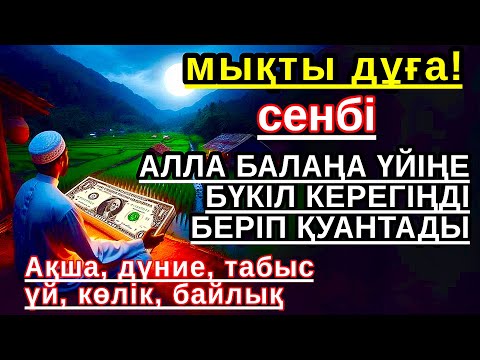 Видео: сенбі КҮНІ ЕҢ ҚҰДІРЕТТІ ДҰҒА! Алла бүкіл тілеуіңді және балаңа керектің бәрін беріп қояды💎