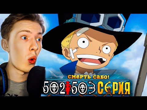 Видео: СМЕРТЬ САБО! Ван Пис / One Piece 502-503 серия ¦ Реакция