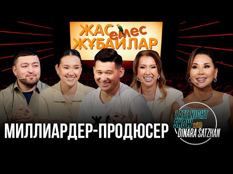 Видео: Миллиардер-продюсер Серік Ибрагимов  «Жас емес жұбайлар” жаңа фильмі туралы